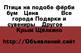 Птица на подобе фёрби бум › Цена ­ 1 500 - Все города Подарки и сувениры » Другое   . Крым,Щёлкино